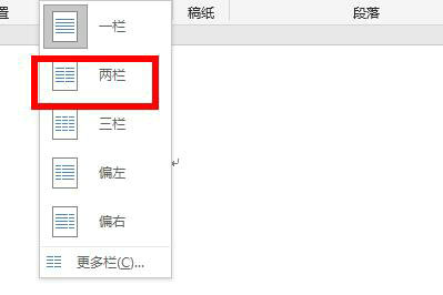 Word文档两栏分栏设置步骤