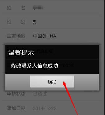 12306客户端乘客信息修改指南