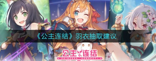 公主连结羽衣抽取建议