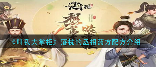 叫我大掌柜落枕丞相药方配制方法