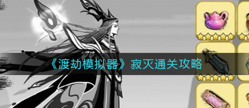 渡劫模拟器寂灭通关攻略