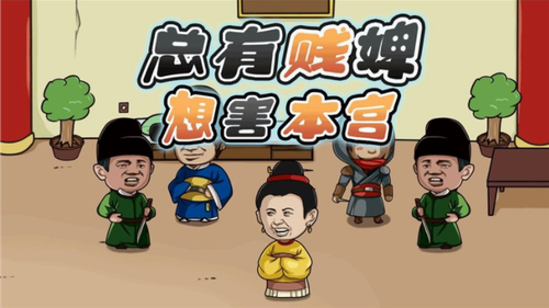 宫廷解谜游戏主界面