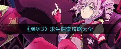 崩坏3求生探索通关指南