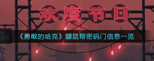 勇敢的哈克鼹鼠帮密码门信息指南
