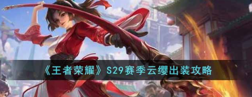 王者荣耀S29云缨出装推荐