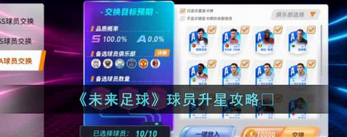 未来足球球员升星全攻略