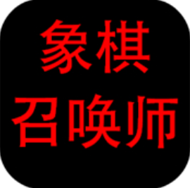 象棋召唤师策略塔防手游v1.00.07 无限金币版