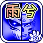 死神火影雨兮版格斗新作v4.2.31 无限能量版