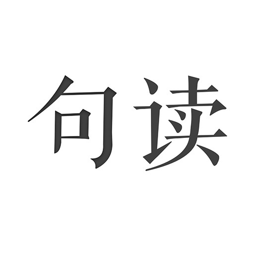 句读名句阅读平台v4.7.3
