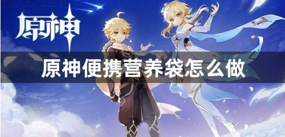 原神便携营养袋制作方法详解