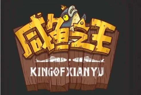 咸鱼之王果体小子通关阵容攻略