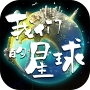 我们的星球免费畅玩v1.0.1 无限资源版
