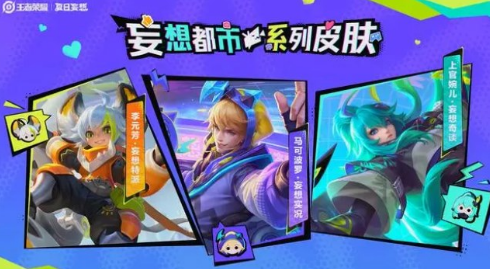 王者荣耀三款妄想皮肤攻略详解