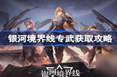 银河境界线专武获取方法详解