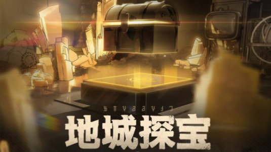 崩坏星穹铁道地城探宝通关技巧