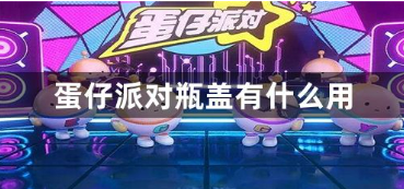 蛋仔派对瓶盖作用玩法全面解析