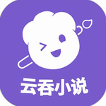 云吞小说阅读创作神器v5.2.6 最新版
