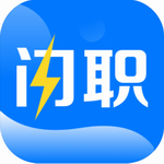 闪职网高效求职平台v4.1.2 最新版