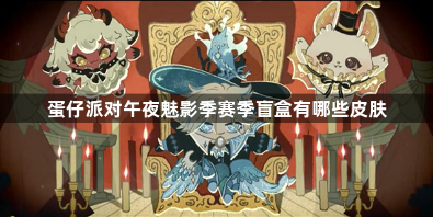 蛋仔派对午夜魅影季盲盒皮肤全解析