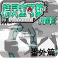 口袋妖怪极光石经典改版重温v1.6.2 免费版