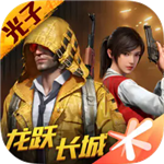和平精英免费下载安装v1.25.12 无限金币版