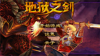 地狱之剑游戏截图