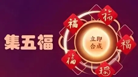 支付宝集五福活动起源年份探秘