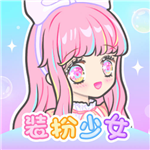 装扮少女游戏完整版下载v2.65.1 无限钻石版