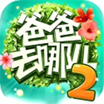爸爸去哪儿2跑酷免费下载v1.7.2 无限钻石版