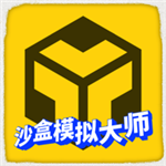 沙盒模拟大师创意物理世界v1.3.0 无限金币版