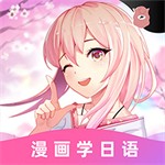 羊驼日语轻松学语言利器v4.8.1 最新版