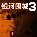银河围城3无限宝石版v1.2.17 无限金币版
