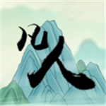 转世凡人修仙模拟v1.0.1 无限灵石版