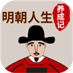 明朝人生模拟器沉浸式v1.0.7 无限金币版