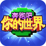 奔跑吧你的世界免费畅玩版v2.0.0 无敌版