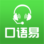 口语易英语口语学习软件v5.1.7 最新版