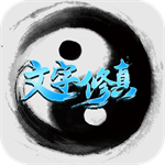 文字修真单机无限版v1.0.0 无限仙缘版