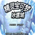 口袋妖怪冰雪城畅玩版v4.6.4 内置作弊菜单版