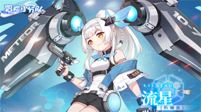 冒险小分队流星阵容搭配推荐合集