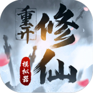 修仙重开模拟器纯净版无限修为v1 无限修为版