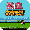 热血格斗经典手游下载v3.3.0 内置菜单版