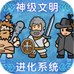 神级文明进化系统游戏v0.0.22 资源不减版