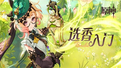 原神选香H5活动玩法指南