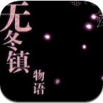无冬镇物语全人物版v4.2.4 内置作弊菜单版