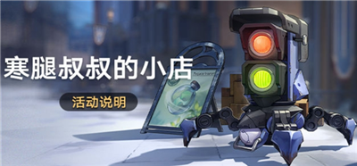 崩坏星穹铁道寒腿叔叔小店活动玩法解析