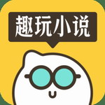 趣玩小说阅读神器v1.0.0.2 苹果版