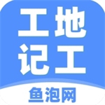 工地记工助手便捷管理工具v5.4.1 最新版