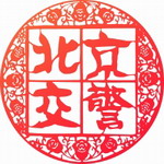 北京交警app轻松下载v3.4.5 