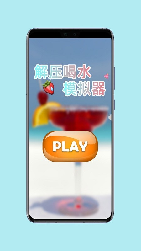 解压喝水模拟器手游下载