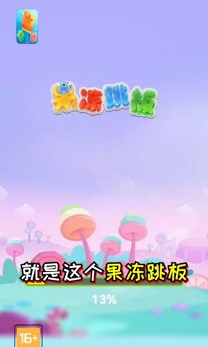 果冻跳板安卓版